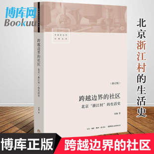 修订版 生活史 北京浙江村 跨越边界 中国社会学经典 社区 文库