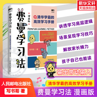 费曼学习法漫画版 包邮 我就是这样考上清华 正版 孩子自学版