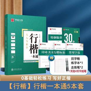 行楷一本通字帖 吴玉生行楷字帖 行楷成人速成男女生吴玉生行书