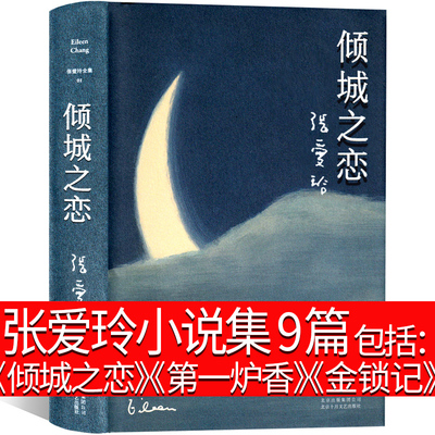 倾城之恋 张爱玲的书金锁记沉香屑第一炉香全集经典张爱玲作品集