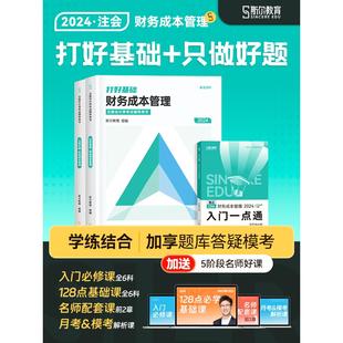 预售分批发 斯尔教育cpa2024教材财管打好基础只做好题注会财务