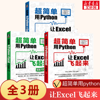 正版3册 超简单用Python让Excel飞起来+实战150例+核心模块语法详