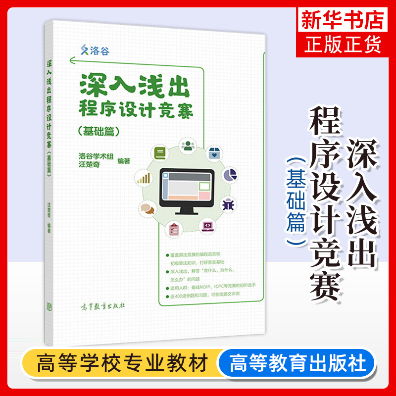 正版深入浅出程序设计竞赛基础篇洛谷学术组汪楚奇高等教育