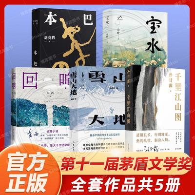 【任选】第十一届茅盾文学奖作品集全套雪山大地 杨志军+宝水 乔