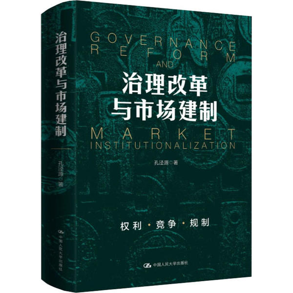 治理改革与市场建制