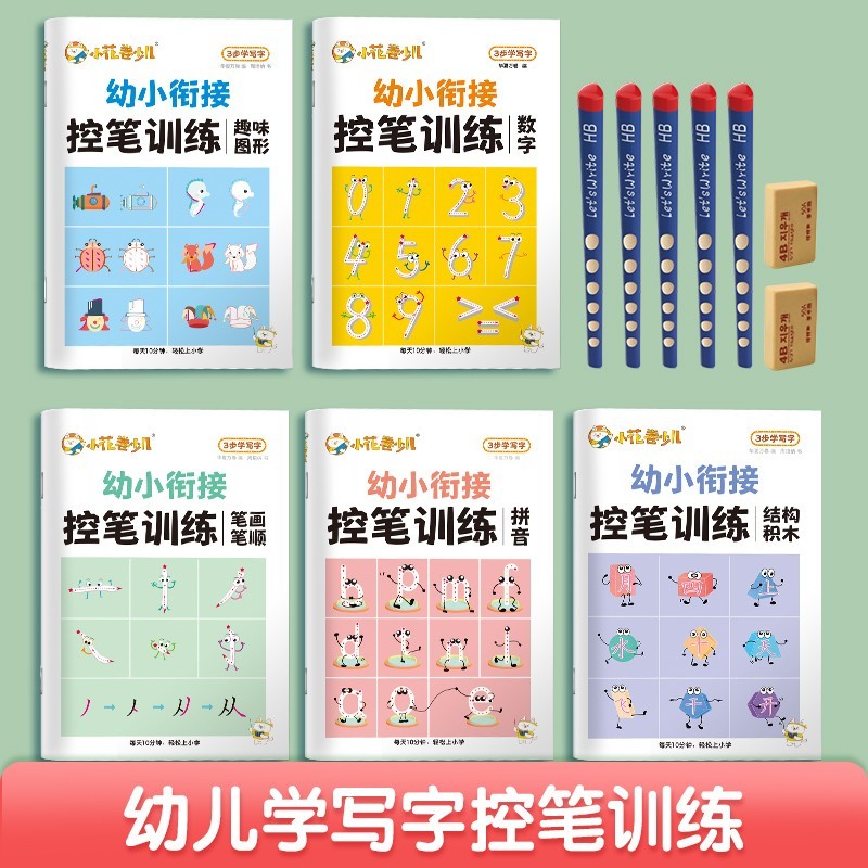 幼小控笔训练华夏万卷小学生练字帖3-6岁趣味图形数字描红本幼儿 书籍/杂志/报纸 小学教辅 原图主图