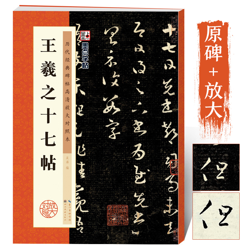 王羲之十七帖书法教程墨点毛笔字帖行书历代经典碑帖高清放大对照 书籍/杂志/报纸 自由组合套装 原图主图