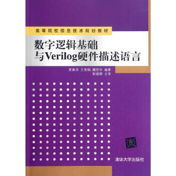 正版图书 数字逻辑基础与verilog硬件描述语言贾熹滨
