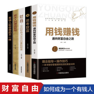 财商：你 全5册 用钱赚钱：通向财富自由之路 思考致富 财商决定