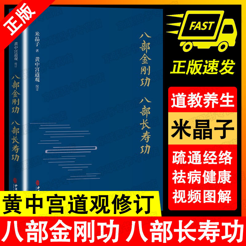 【书】八部金刚功八部长寿功正版米晶子济世良方炁體源流书正品