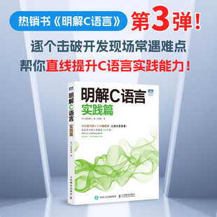 出版 实践篇 明解C语言 基础编程自学c语言从入门到精通 社店