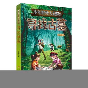 少年野外大冒險系列尋找古墓