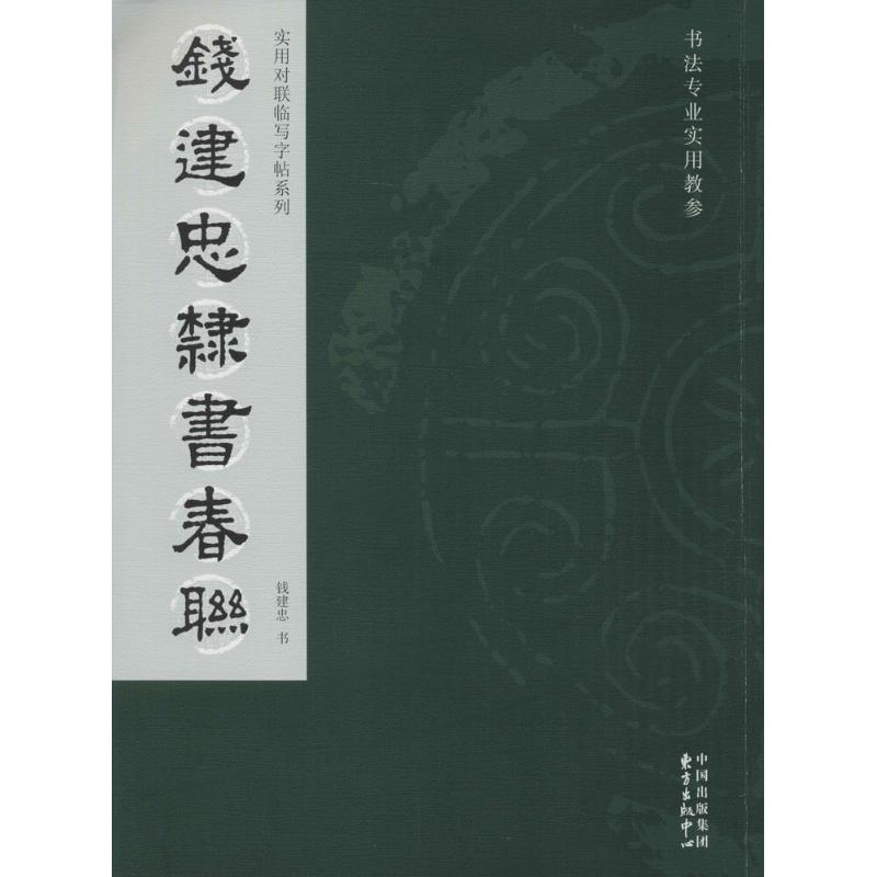 钱建忠隶书春联