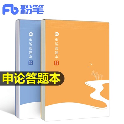 粉笔公考2024年申论答题本格子字帖卡专用练字批改稿纸24标准正楷