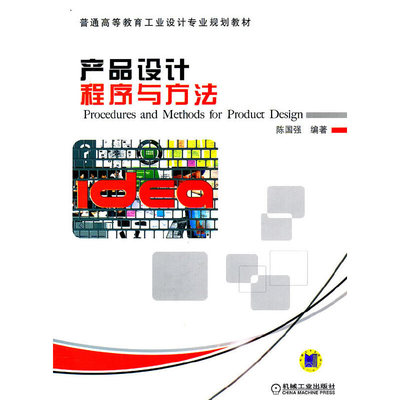 产品设计程序与方法(普通高等教育工业设计专业规划教材)