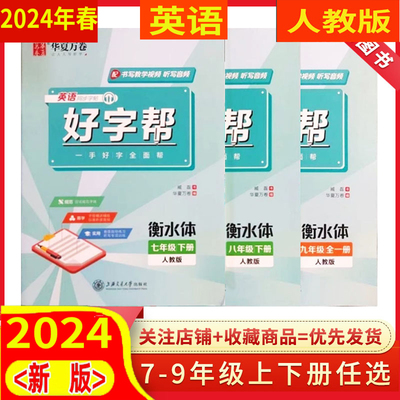 任选 人教版 2024年春 好字帮衡水体 78七八九年级上下册 英语 华