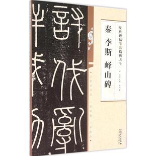 秦李斯峄山碑 碑帖笔法临析 附笔法 满2件减2元 篆书毛笔字帖