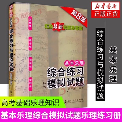 基本乐理 综合练习与模拟试题 第8版 蒋军荣编著基本乐理综合模拟