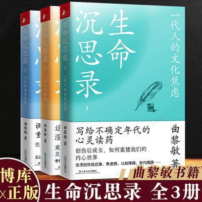 生命沉思录曲黎敏123全集3册正版 一代人文化焦虑+人体文化解读+