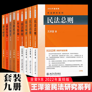 全套9册 正版 王泽鉴民法研究系列书 民法思维请求权基础 民法总则