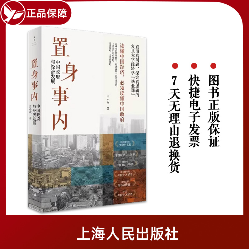 置身事内 中国政府与经济发展 兰小欢著 罗永浩王烁等联袂推 荐复 书籍/杂志/报纸 金融投资 原图主图