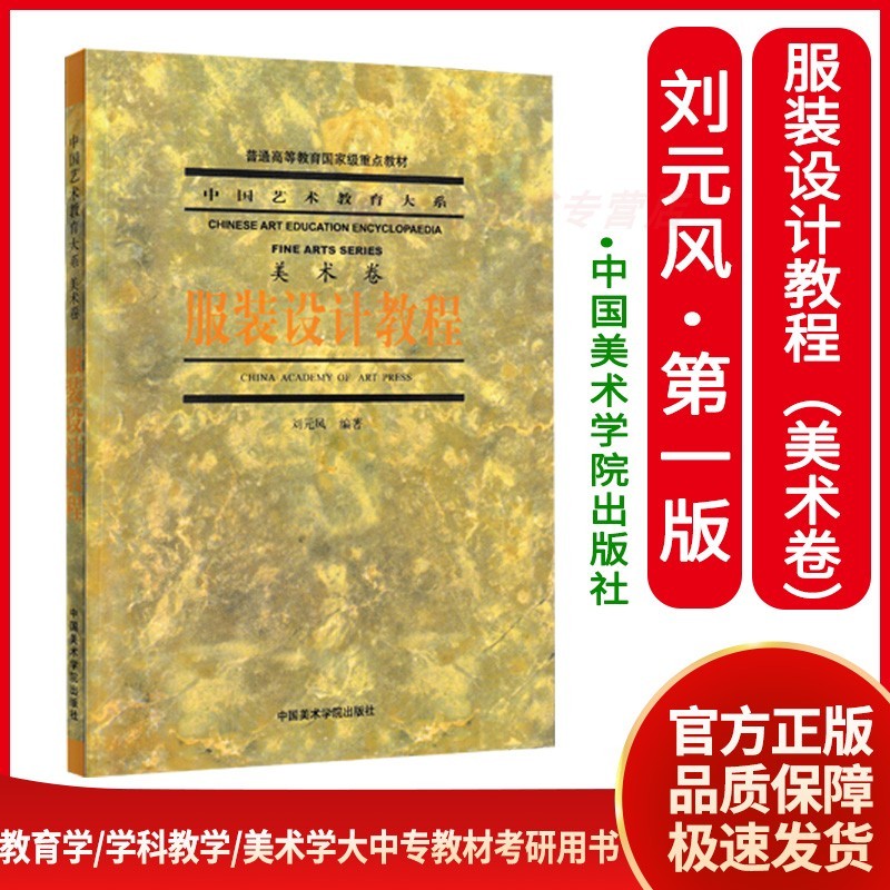 服装设计教程(美术卷)刘元凤服装设计书籍自学零基础教程中国西