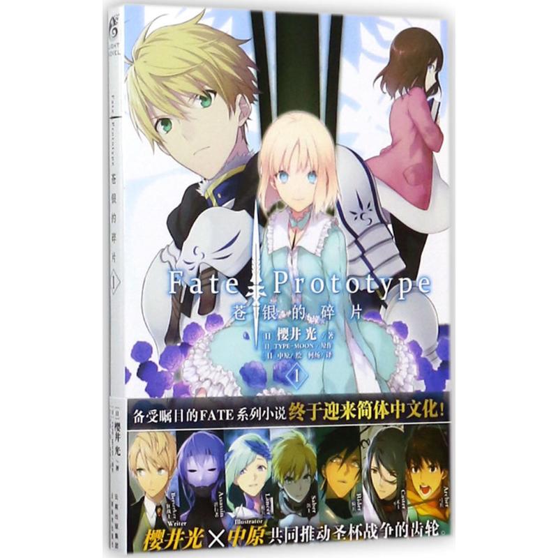 Fate/Prototype苍银的碎片（1）
