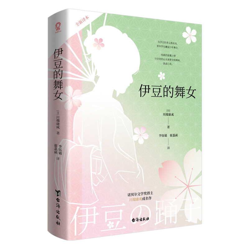 伊豆的舞女诺奖得主川端康成作品描写了一段在伊豆的青山秀水间