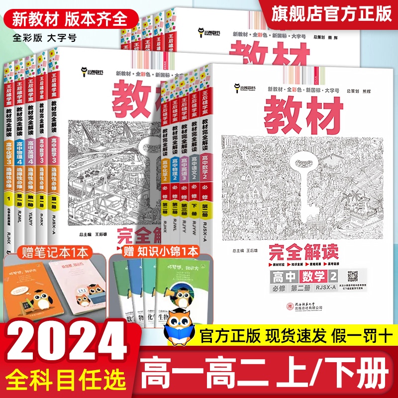 2024版 王后雄教材完全解读高一必修二数学物理化学生物高二选择