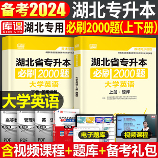 库课2024年湖北省专升本必刷2000题大学英语数学语文章节练习题集