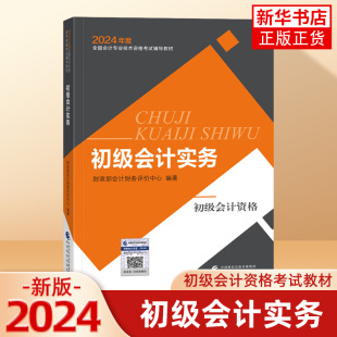 初级会计实务 2024新版 2024年初级会计官方教材初级会计职称全