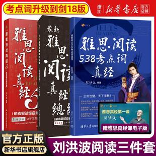 现货 剑18版 学为贵雅思阅读考点词538真经总纲真 刘洪波三件套