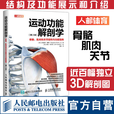 运动功能解剖学骨骼肌肉和关节结构与功能指南 肌力与体能训练运