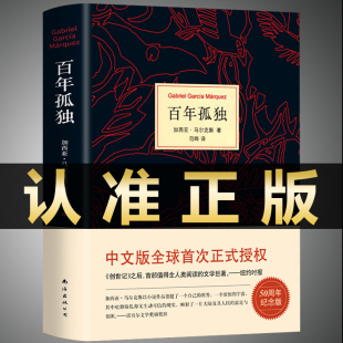 诺贝尔文学奖获得者马尔克斯代表作 百年孤独 书中文版 精装 正版