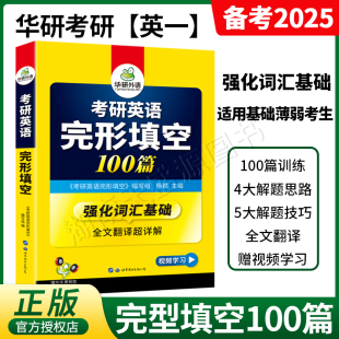 备考2025华研外语考研英语一完形填空100篇强化考研英语词 正版