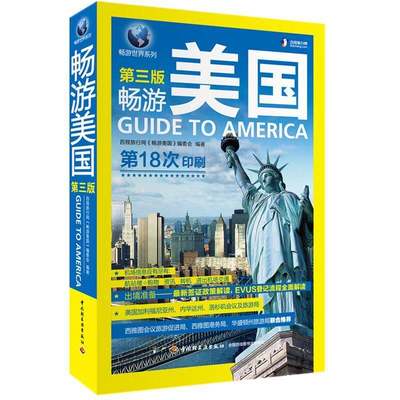 畅游美国（第三版）美国自助游旅游攻略旅行指南景点签证信息EVUS