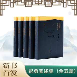 祝勇著述集 全套 复 2024年新书 册 月枕山河散文精选历史