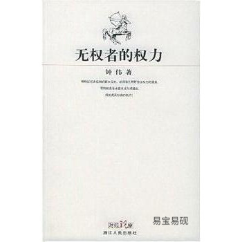 正版书籍无权者的权力 钟伟著 浙江人民出版社