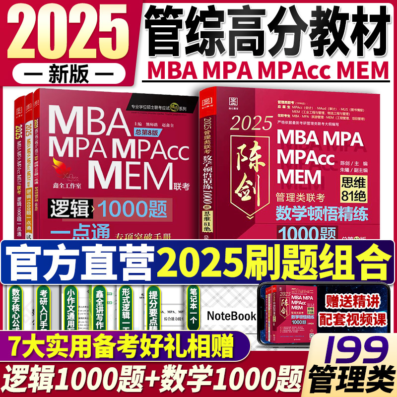 2024MBA赵鑫全逻辑1000题一点通陈剑数学顿悟精练1000题 199管