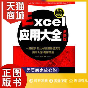 正版图书  Excel应用大全（全新版）（畅销书《Excel 应用大全》全新升级版,*大量案例视频、模板）杨小丽编著中国铁道出版社97871使用感如何?