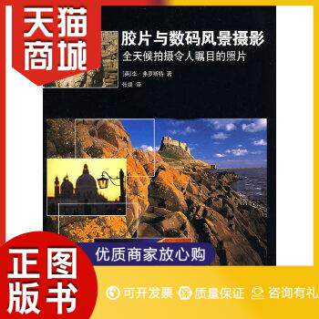 正版图书  胶片与数码风景摄影——全天候拍摄令人瞩目的照片使用感如何?
