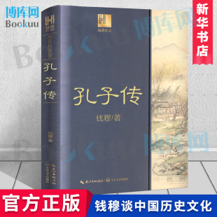 孔子传钱穆作品 钱穆著作系列 重为孔子作传探讨研究 长江人文馆