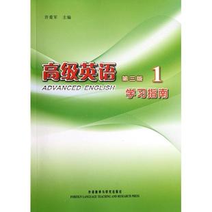 学习指南 高级英语 3版