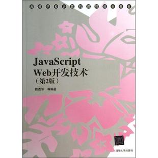 JavaScript Web开发技术 第2版