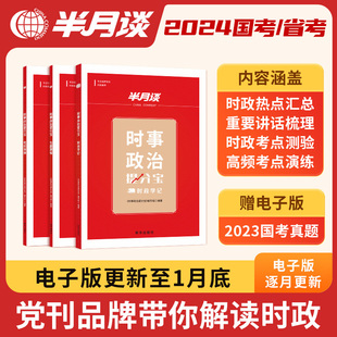 半月谈时政热点2024时事政治题库国考国家公务员考试公考省考2024