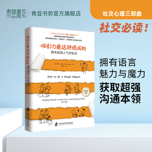 吸引力是这样炼成 莉尔朗兹人际沟通技巧心 秘诀 拥有超强人气