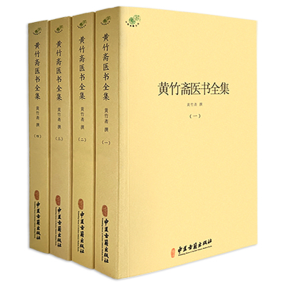 黄竹斋医书全集（全4册）伤寒论集注金匮要略方论集注伤寒杂病论