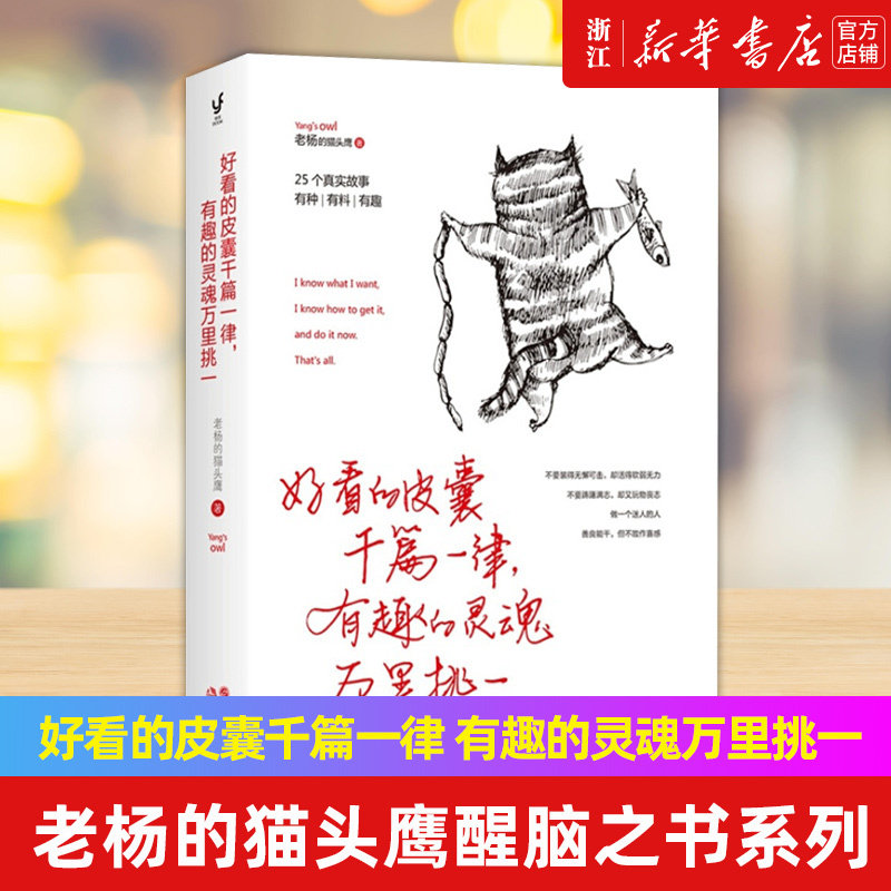 现货【新华书店店官网】正版包邮 好看的皮囊千篇一律 有趣的灵魂