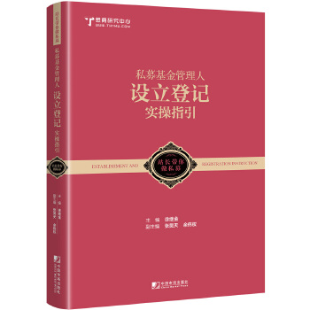 私募管理人设立登记实操指引
