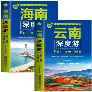 中 慢旅行 云南深度游 海南深度游Follow 全2册 倡导者 正版